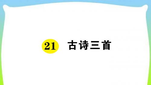人教部编版四年级语文上册21古诗三首预习单优质