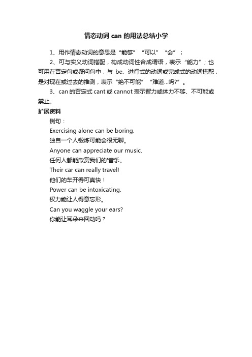 情态动词can的用法总结小学