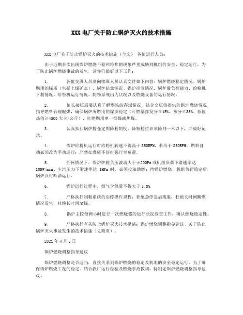 XXX电厂关于防止锅炉灭火的技术措施