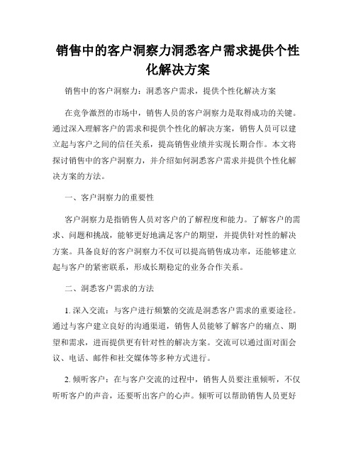 销售中的客户洞察力洞悉客户需求提供个性化解决方案