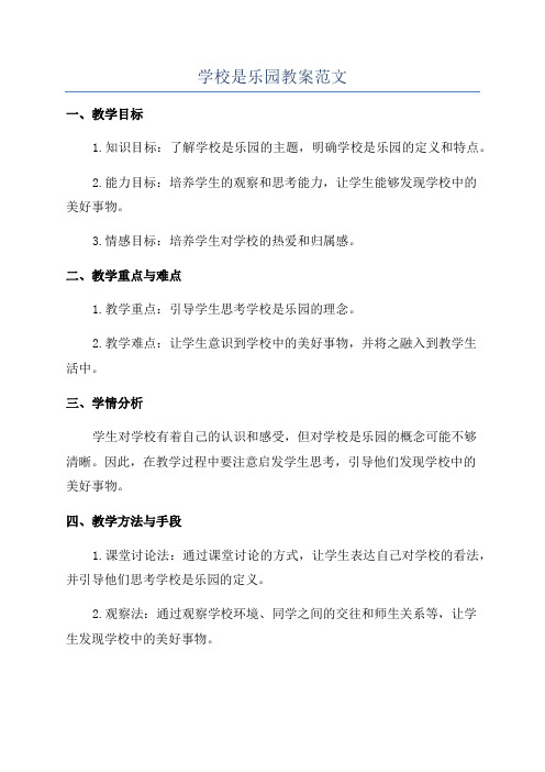 学校是乐园教案范文