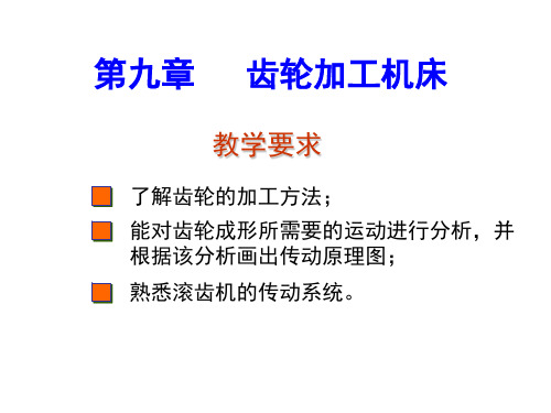 齿轮加工机床--机械制造课件概要