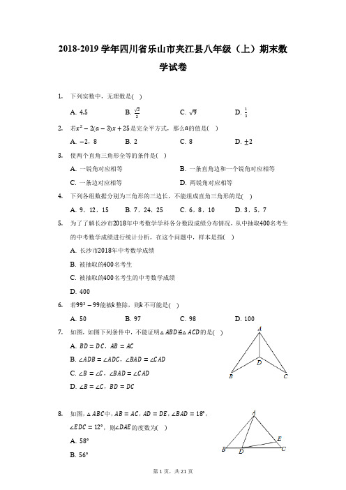 2018-2019学年四川省乐山市夹江县八年级(上)期末数学试卷(附详解)