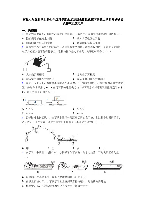 浙教七年级科学上册七年级科学期末复习期末模拟试题下册第二学期考试试卷及答案百度文库