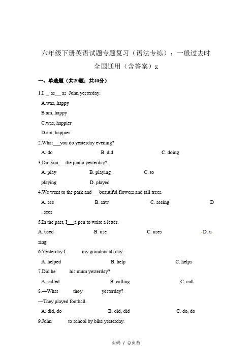 六年级下册英语试题专题复习(语法专练)：一般过去时全国通用(含答案)