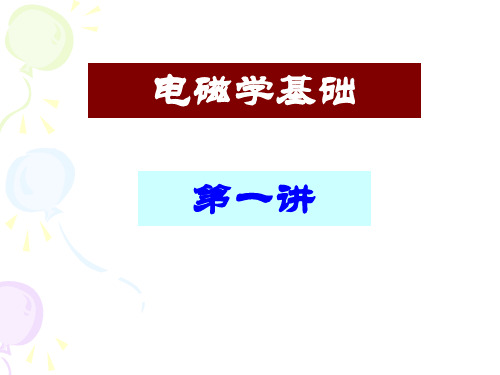 第一讲(电磁学基础)