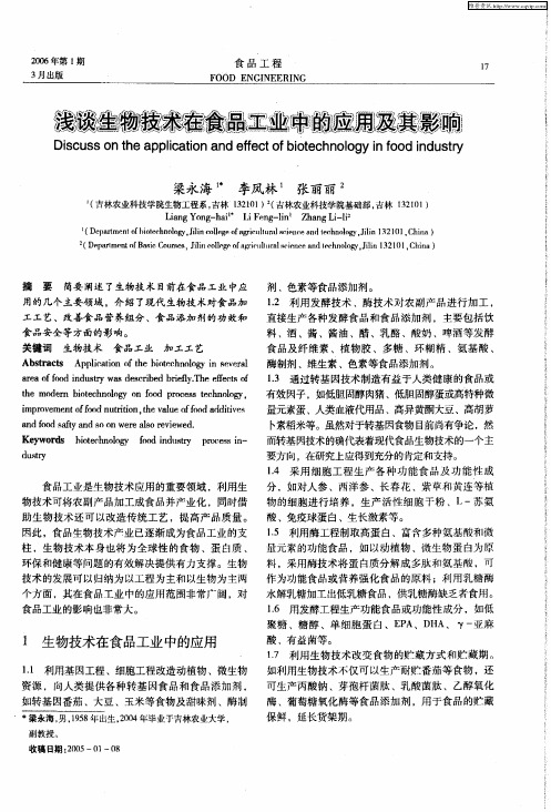 浅谈生物技术在食品工业中的应用及其影响