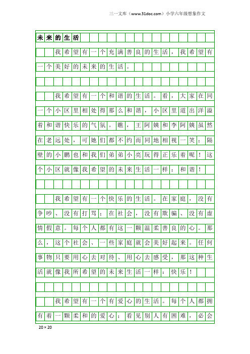 小学六年级想象作文：未来的生活