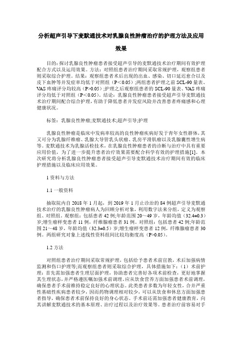 分析超声引导下麦默通技术对乳腺良性肿瘤治疗的护理方法及应用效果