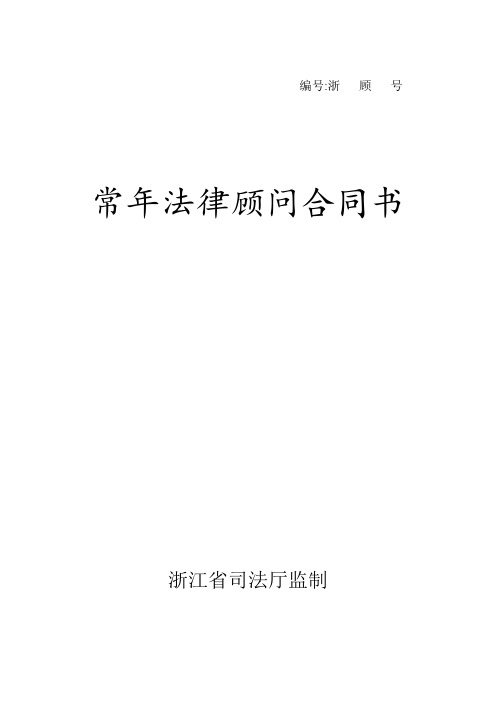 浙江省司法厅监制常年法律顾问合同