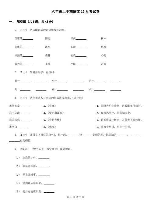 六年级上学期语文12月考试卷