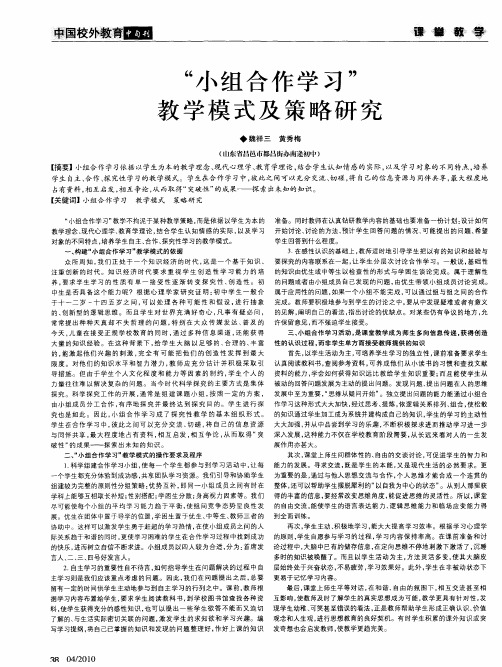 “小组合作学习”教学模式及策略研究