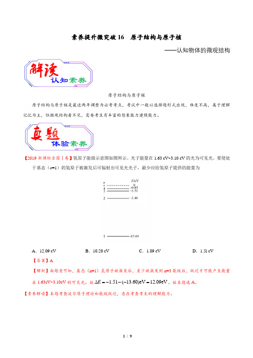 2020年高考物理素养提升专题16 原子结构与原子核(解析版)