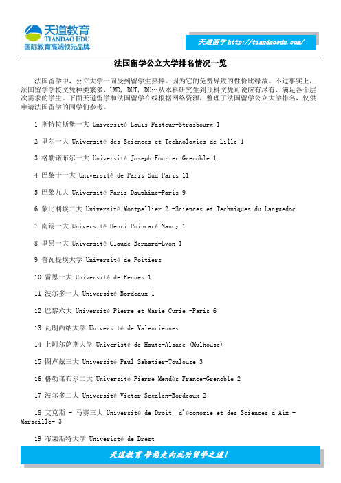 法国留学公立大学排名情况一览