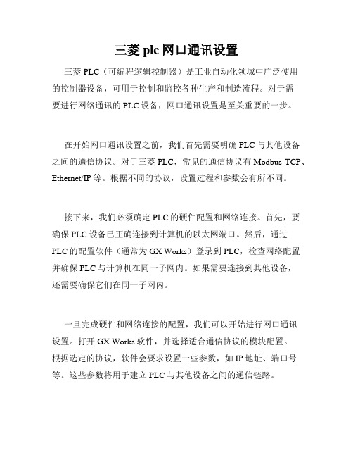 三菱plc网口通讯设置