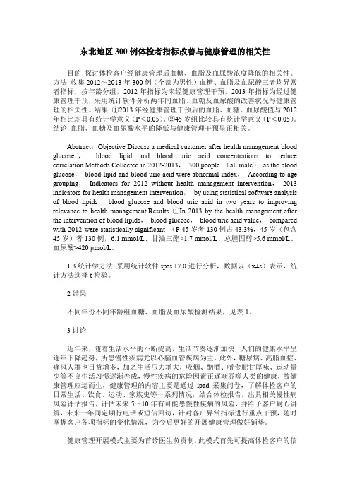 东北地区300例体检者指标改善与健康管理的相关性