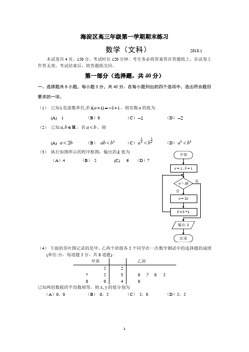 2018年北京市海淀区高三第一学期期末数学(文)试题及答案