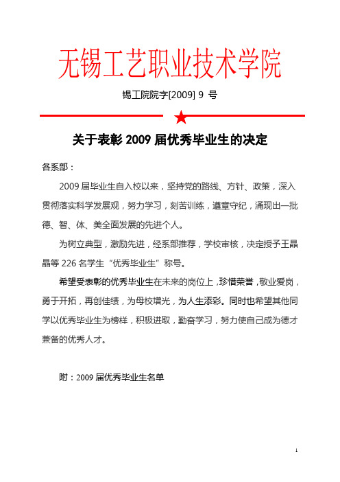 关于表彰2009届优秀毕业生的决定