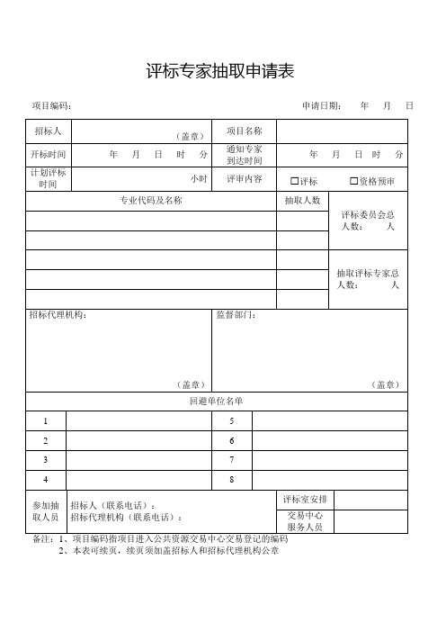 2022年综合评标专家库评标专家抽取申请表