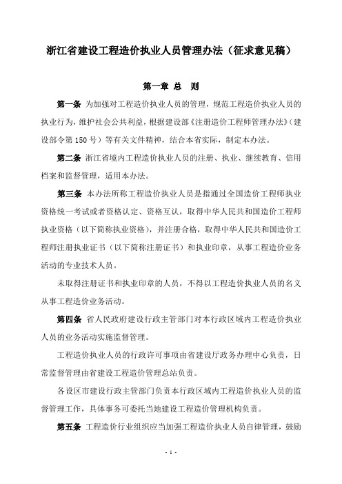 浙江省建设工程造价执业人员管理办法(征求意见稿)汇总