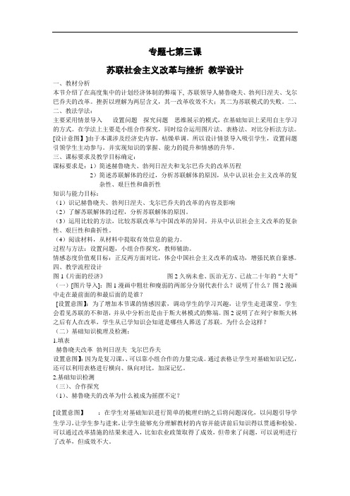 人民版高中历史必修二专题七第三课 苏联社会主义改革与挫折 教学设计