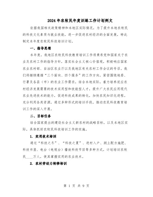 2024年农牧民年度训练工作计划例文(4篇)