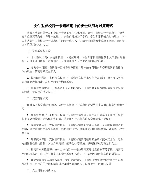 支付宝在校园一卡通应用中的安全应用与对策研究