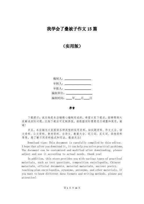 我学会了叠被子作文15篇