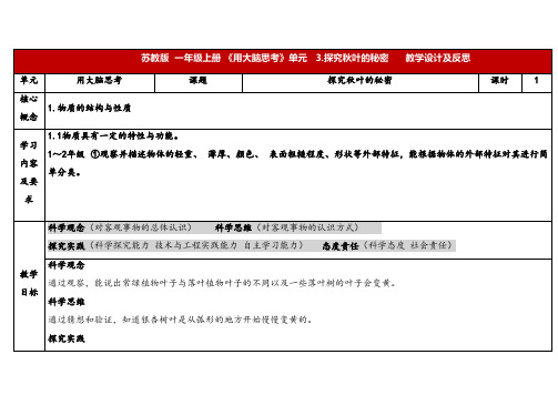 2024年秋苏教版一年级科学上册3.3.《探究秋叶的秘密》表格式(教案)