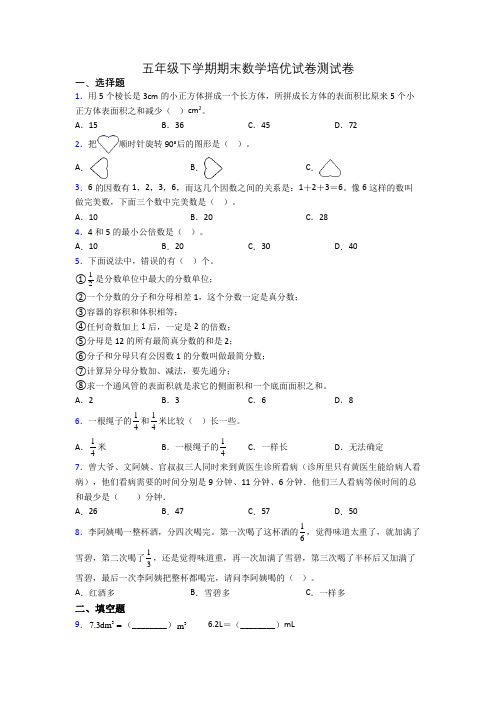 五年级下学期期末数学培优试卷测试卷