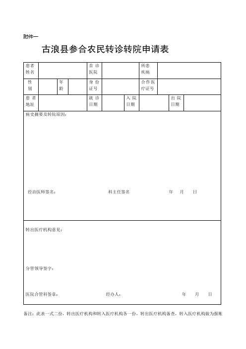 转诊审批表(修改后)