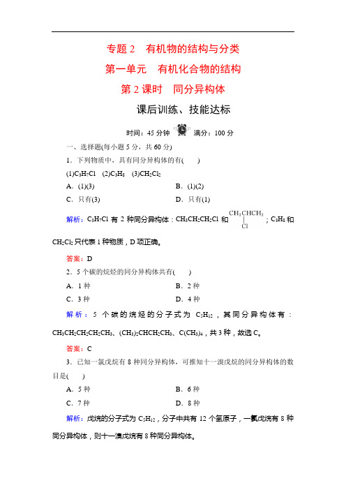 苏教高中化学选修五学练测课后训练技能达标：专题 第单元 第课时 同分异构体 含解析