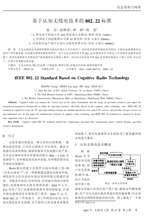 基于认知无线电技术的802.22标准