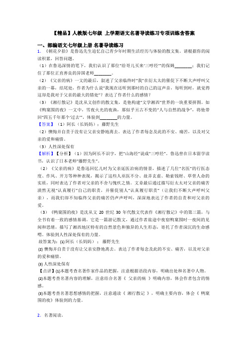 【精品】人教版七年级 上学期语文名著导读练习专项训练含答案