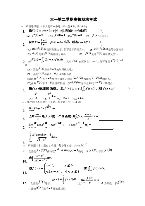 大一第二学期高数期末考试题(含答案)