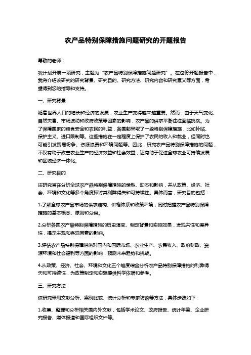 农产品特别保障措施问题研究的开题报告