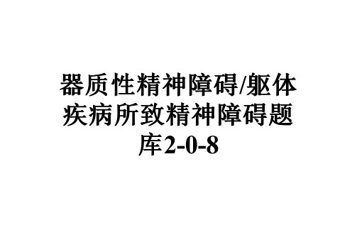 器质性精神障碍躯体疾病所致精神障碍题库2-0-8