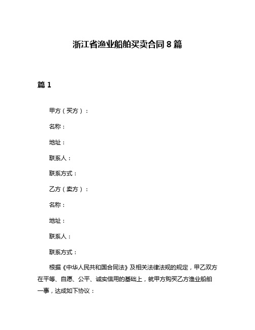 浙江省渔业船舶买卖合同8篇