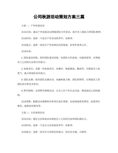 公司秋游活动策划方案三篇