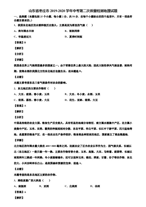 山东省枣庄市2019-2020学年中考第二次质量检测地理试题含解析