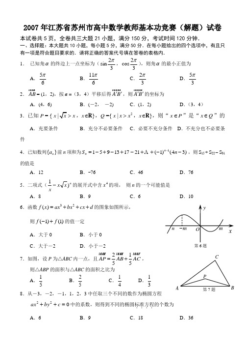 2007年江苏省苏州市高中数学教师基本功竞赛(解题)试卷