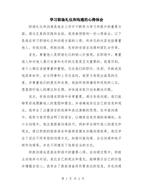 学习职场礼仪和沟通的心得体会