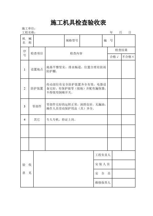 施工机具检查验收表