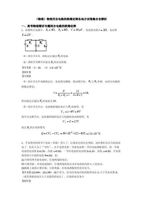 (物理)物理闭合电路的欧姆定律各地方试卷集合含解析