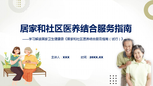 完整解读居家和社区医养结合服务指南试行学习解读动态课件