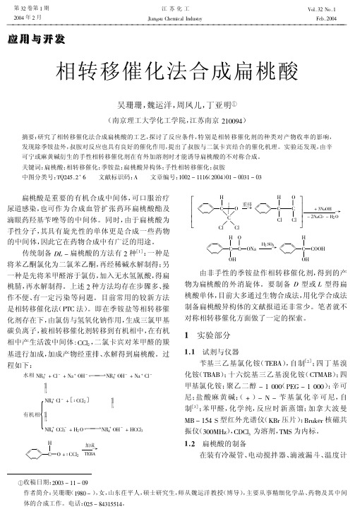 相转移催化法合成扁桃酸