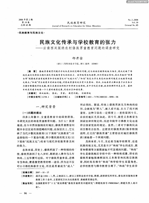 民族文化传承与学校教育的张力——云南西双版纳农村傣族男童教育问题的调查研究