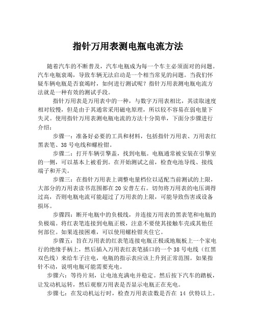 指针万用表测电瓶电流方法