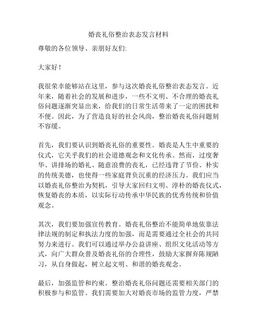 婚丧礼俗整治表态发言材料