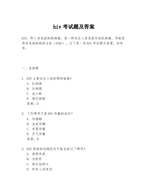 hiv考试题及答案